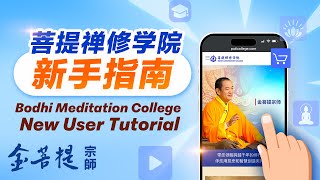 菩提禅修学院网站 新手指南 | 粉丝教程