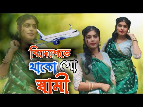 বিদেশে তে থাকো গো স্বামী! বিদেশে তে থাকো গো স্বামী রাতে হয় না ঘুম !! @queensobiya