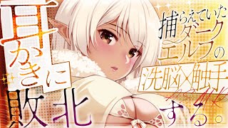【耳かきASMR】囚われのダークエルフの罠にはめられ、触手耳かきで洗脳されてしまった……【夜ノすやり/バイノーラル/Ear cleaning】