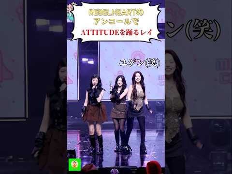 【IVE】無双😱音楽番組を荒らしまわる。#レイ  #ATTITUDE  #REBELHEART