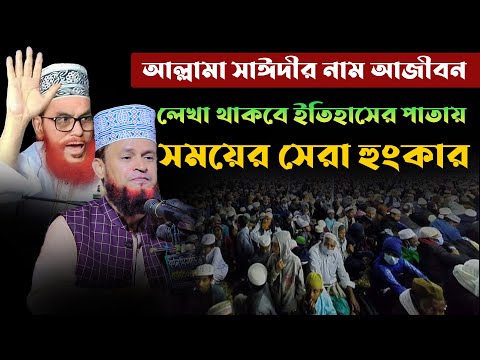 ইতিহাসের পাতায় আজীবন লেখা থাকবে আল্লামা সাঈদীর নাম ।মুহাদ্দিস আমিরুল ইসলাম বেলালী 01711-969289