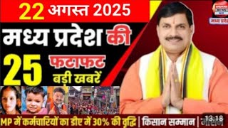 22 August 2025 Madhya Pradesh News मध्यप्रदेश समाचार Bhopal Samachar भोपाल समाचार Mohan Yadav News