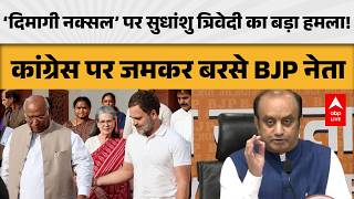 BJP vs Congress: ‘दिमागी नक्सल’ पर सुधांशु त्रिवेदी का तीखा वार! |ABPLIVE