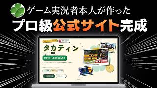 登録者38万人のゲーム実況者が本気で公式サイトを作ってみた結果ｗｗ