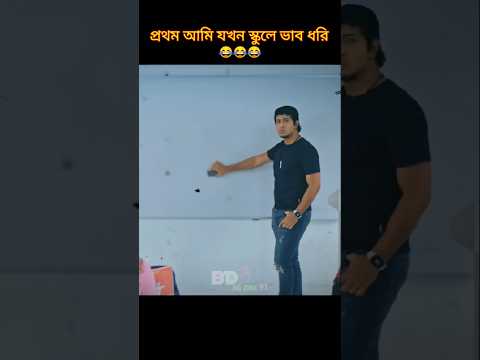 আমি যখন ভাব ধরি😂 #youtubeshorts #viralshort #funnyshorts #funnynatok #newnatok