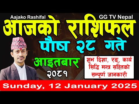 Aajako Rashifal Poush 28 | Today's Horoscope 12 January 2025 || aajako rashifal | nepali rashifal