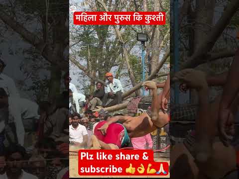 महिला और पुरुस कि कुश्ती #shorts #shortsvideo #ytshorts