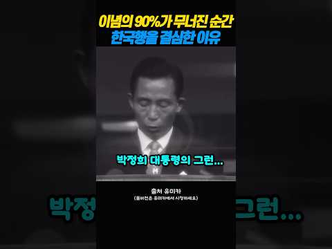 "한국이 이래서 잘 사는구나" 박정희 대통령 눈물 보고 즉시 마음 돌린 북한 총정치국 대좌