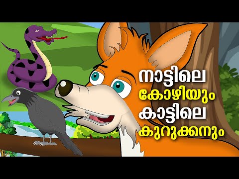 നാട്ടിലെ കോഴിയും കാട്ടിലെ കുറുക്കനും | Kids Cartoon | Ep 3 Naattile kozhiyum kaattile kurukkanum