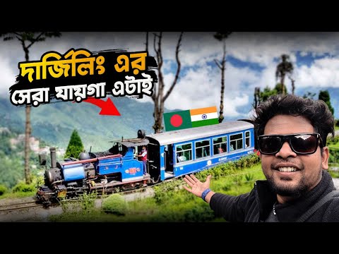 বাংলাদেশীদের কাছে জনপ্রিয় দার্জিলিং ১দিনে ঘুরে দেখার মত যায়গা | Darjeeling Tourist Places | Day Tour