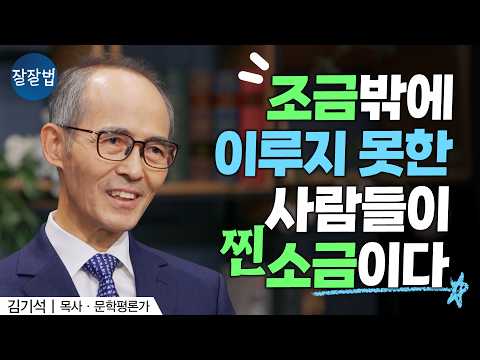 이건 김기석 목사가 알려주는 첫 번째 인생 레슨: 주어진 트랙을 벗어나면 보이는 것들ㅣ잘잘법 240회