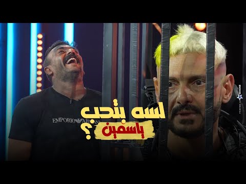 رد فعل احمد العوضي فى رامز إيلون مصر بعد المقلب.. رامز: لسه بتحب ياسيمن؟