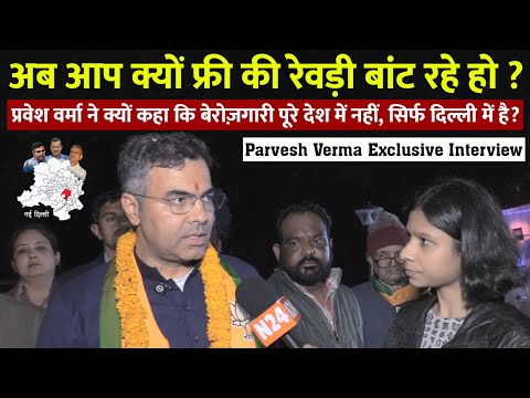 Parvesh Verma Exclusive Interview : अब आप क्यों फ्री की रेवड़ी बांट रहे हो ?