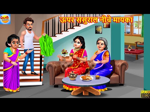 ऊपर ससुराल नीचे मायका | Upper Sasural Niche Mayka | Saas Bahu | Hindi Kahani | Moral Stories | Story