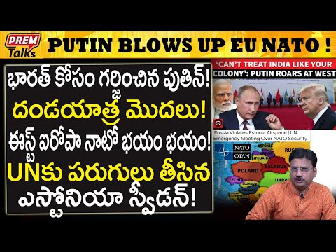 భారత్‌ను రెచ్చగొట్టవ! వెస్ట్‌కు పుతిన్ హెచ్చరిక!Putin Warns West Nato on B*ullying India! #PremTalks