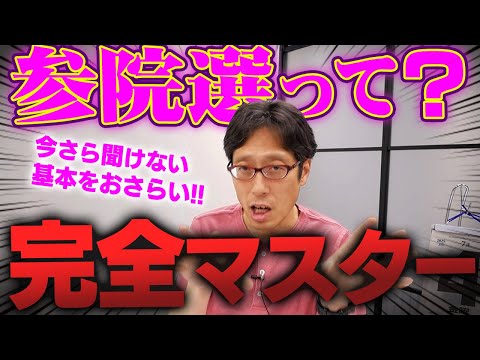 投票前に見て下さい！参議院選挙ってナニ？比例区ってナニ！？解説します！