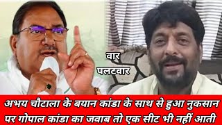 अभय सिंह चौटाला के बयान कांडा के साथ से हुआ नुकसान पर गोपाल कांडा का जवाब तो.. एक सीट भी नहीं आती