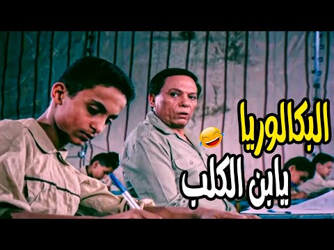 يا ابن الكلب السؤال الاول 😂 هتموت ضحك مع الزعيم لما دخل امتحان البكالوريا مع ابنه 🤣🤣