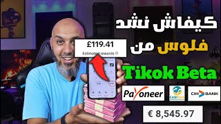 كيفية استلام أرباح تيك توك بيطا في المغرب $$ ماهي البنوك المتاحة لستلام 100$ فـ Tikok Beta