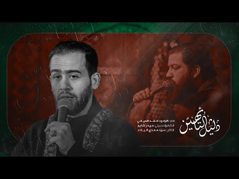 دليل التائهين l الرادود احمد المياحي  l الفاطمية 1446 هـ