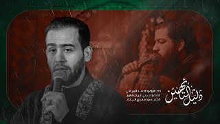دليل التائهين l الرادود احمد المياحي  l الفاطمية 1446 هـ
