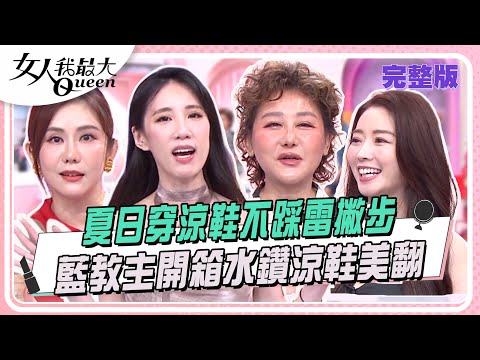解放腳趾也要時髦在線 夏日穿涼鞋不踩雷#女人我最大 20250630(完整版)｜佑群、木村正太、卞慶華、王宇婕、成語蕎 、黃喬歆、小筠、草莓