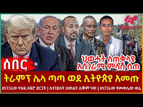 Ethiopia - ትራምፕ ሌላ ጣጣ ወደ ኢትዮጵያ አመጡ | አነጋጋሪው የቴዲ አፍሮ ድርጊት |ለተገደሉት ሀውልት ሊቆም ነው | አነጋጋሪው የመቀሌው ወሬ