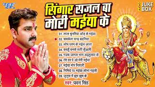 सिंगार सजल बा मोरी मईया के   Pawan Singh All Time Hits Mata Bhajans   Sadabahar Bhojpuri Devi Geet