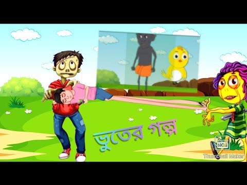 ভুতের বাচ্চার লম্বা পা।bhuter cartoon। Bengali moral story।rupkothar golpo। ghost story#mistatatv