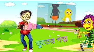 ভুতের বাচ্চার লম্বা পা।bhuter cartoon। Bengali moral story।rupkothar golpo। ghost story#mistatatv
