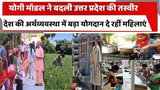 योगी मॉडल ने बदली उत्तर प्रदेश की तस्वीर, देश की अर्थव्यवस्था में बड़ा योगदान दे रहीं महिलाएं