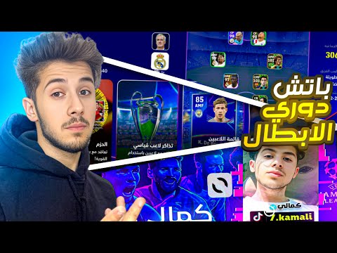 باتش دوري الأبطال بيس 2025 😰 !! اول باتش عربي في بيس🔥 efootball 2025