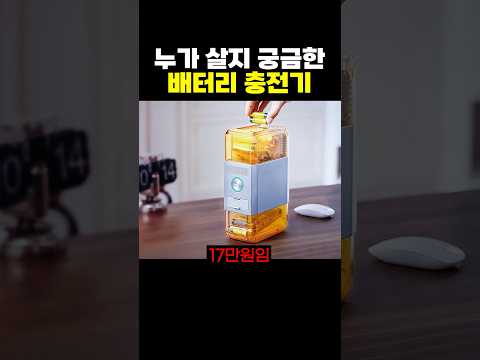누가 살지 궁금한 배터리 충전기.jpg