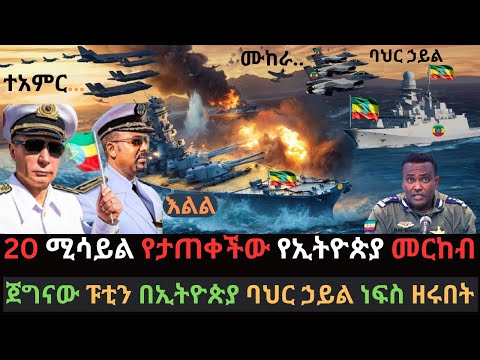 ግብፅ ጉድ ተሰራች | ሚሳይል የታጠቀችው የኢትዮጵያ መርከብ | ፑቲን በባህር ኃይል ነፍስ ዘራበት | Ethio Media | Ethiopian News