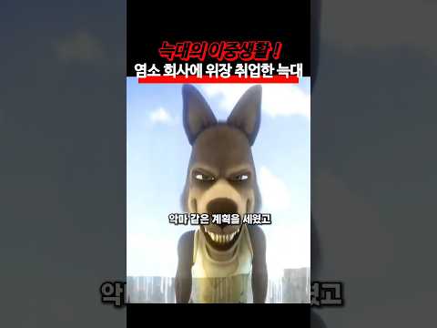 늑대가 염소회사에 위장 취업을? #애니