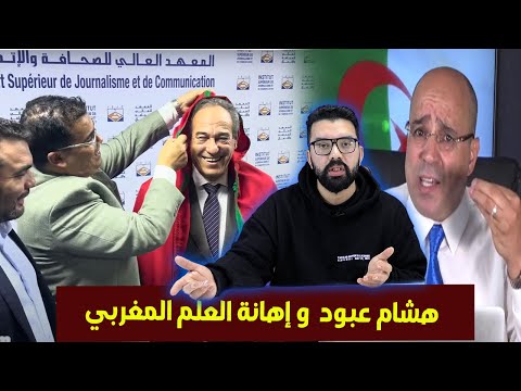 تعليقي على فظيحة تكريم هشام عبود  و إهانة العلم المغربي