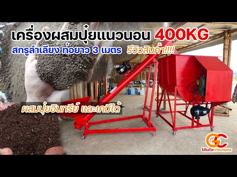 เครื่องผสมอเนกประสงค์ขนาด400กิโลและสกรูลำเลียงคุณภาพดีราคาถู เกษตร เงินล้าน เครื่องผสมอเนกประสงค์ขนาด400กิโลและสกรูลำเลียงคุณภาพดีราคาถู