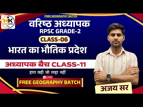 भारत का भौतिक प्रदेश -06 || भारत का भूगोल || RPSC 2nd ग्रेड, PTI second grade || Geography Ajay sir