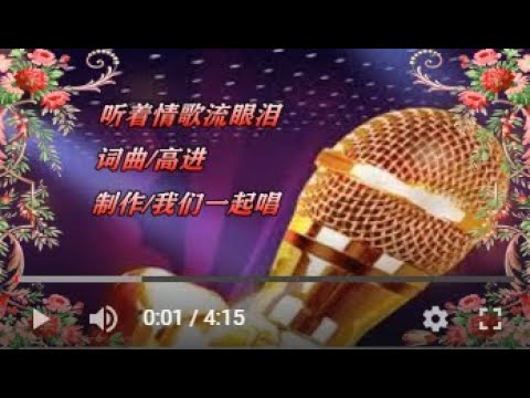 高進   聽著情歌流眼淚   KTV