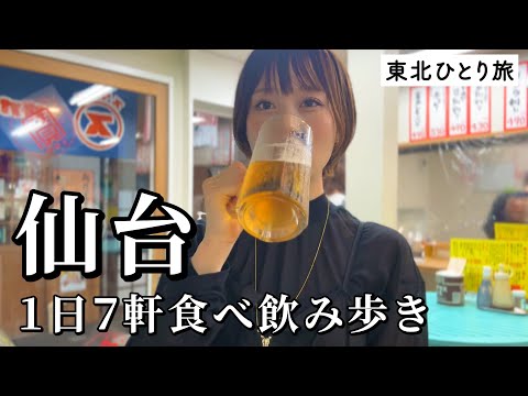 【仙台ひとり旅】昼から7軒食べ飲み歩き！爆食爆飲で名物グルメと地酒を心ゆくまで味わい尽くす旅