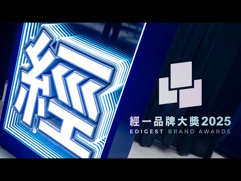經一品牌大獎2025精彩時刻 ｜ EDigest Brand Awards 2025 Highlight｜張家輝/蔡辛強驚喜現身領獎t｜滙豐 X 香港迪士尼營銷高管拆解品牌秘密