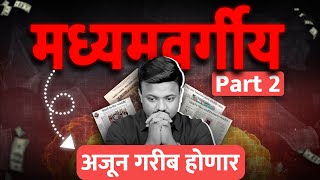 मराठी माणूस गरीब होत जातोय! Trap of the Middle Class by SANKET AWATE | Part2