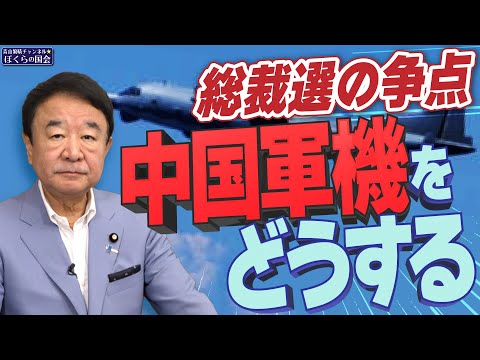 【ぼくらの国会・第798回】ニュースの尻尾「総裁選の争点 中国軍機をどうする」