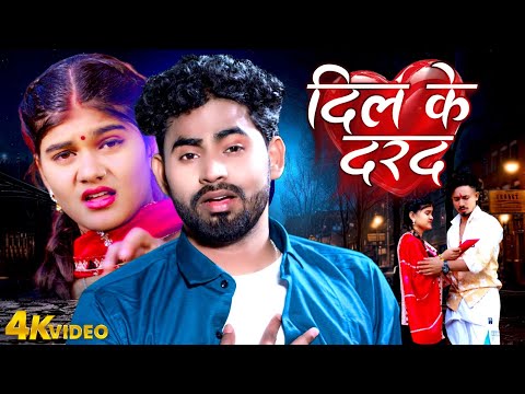 Magahi Geet | #Video | दिल के दरद | #Dil Ke Darad | Rahul Jadeja | Anjali Bharti | Magahi sad Song