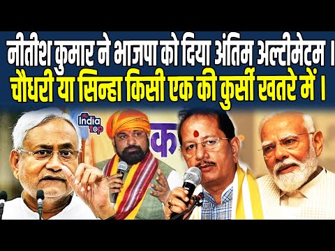 Nitish Kumar ने BJP को दिया अंतिम अल्टीमेटम किसी एक की कुर्सी खतरे में.. #biharpolitics #latestnews