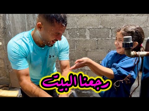 رجعنا بيتنا شـ.ـمال غـ.ـزة 😃