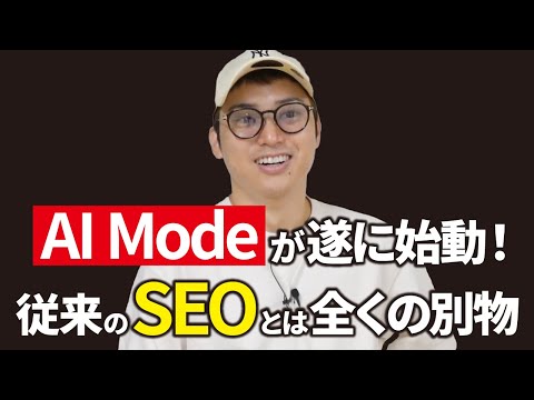 【AI Modeの仕組み】SEOerがAI時代を勝ち抜くための最新SEO戦略【LLMO、AIO、GEO】