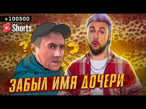 МУЖИК ЗАБЫЛ ИМЯ ДОЧЕРИ 👧🏼 / +100500 #SHORTS