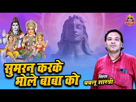 सुमरन करके भोले बाबा को || #Bhole Baba Bhajan || #bhakti_sangam || Bablu Shastri