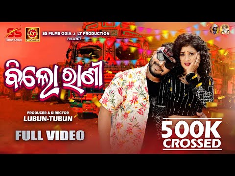 Billo Rani | Full Video Song | Lubun-Tubun | Lubun | Rupali | Humane Sagar | Odia Dance Song